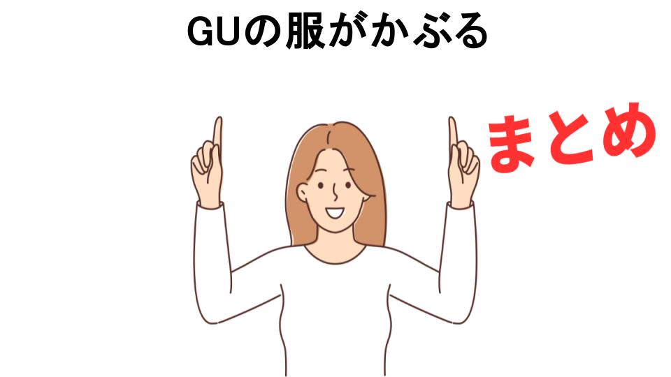 GUの服がかぶるが恥ずかしい理由・口コミ・メリット